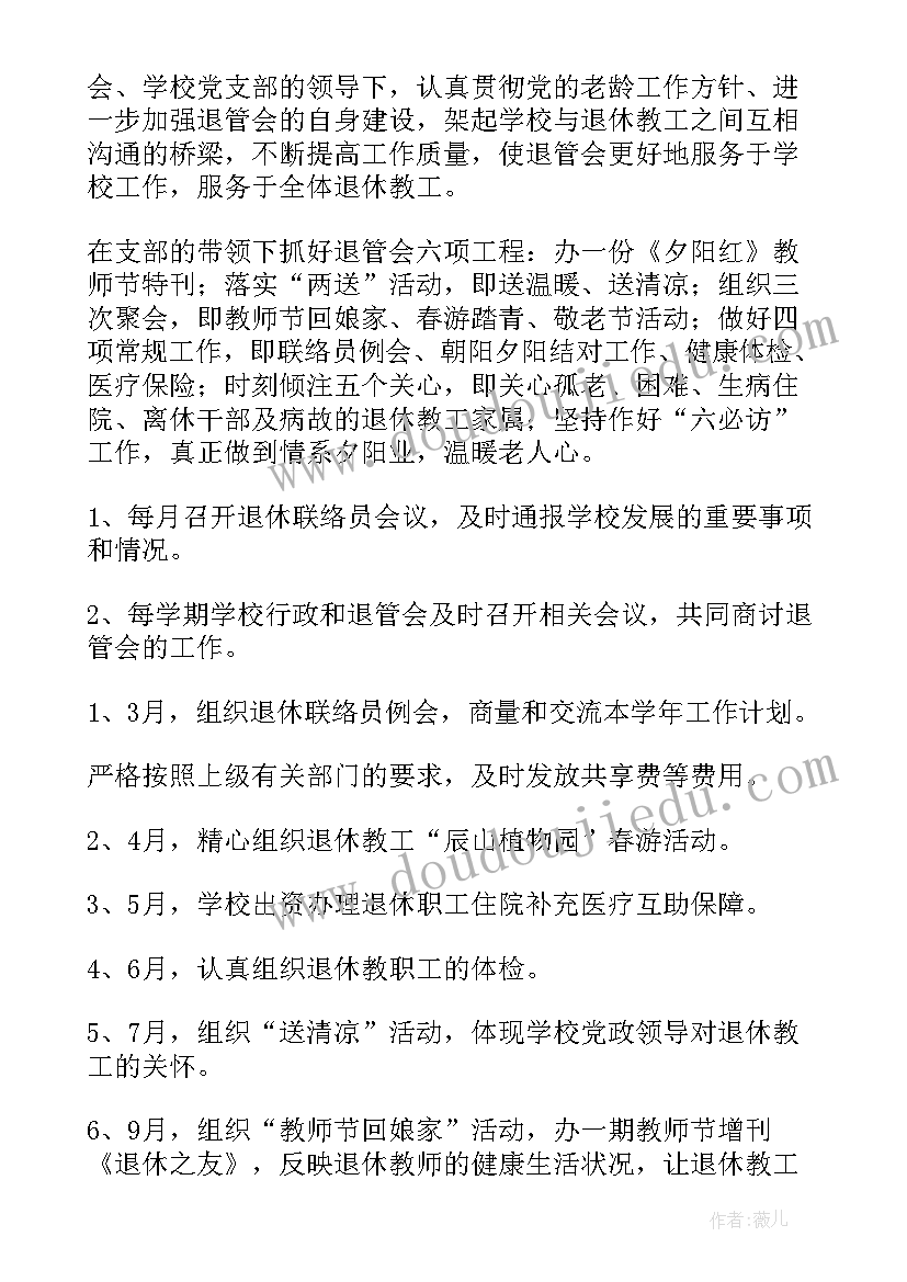 2023年退管工作计划(优秀5篇)