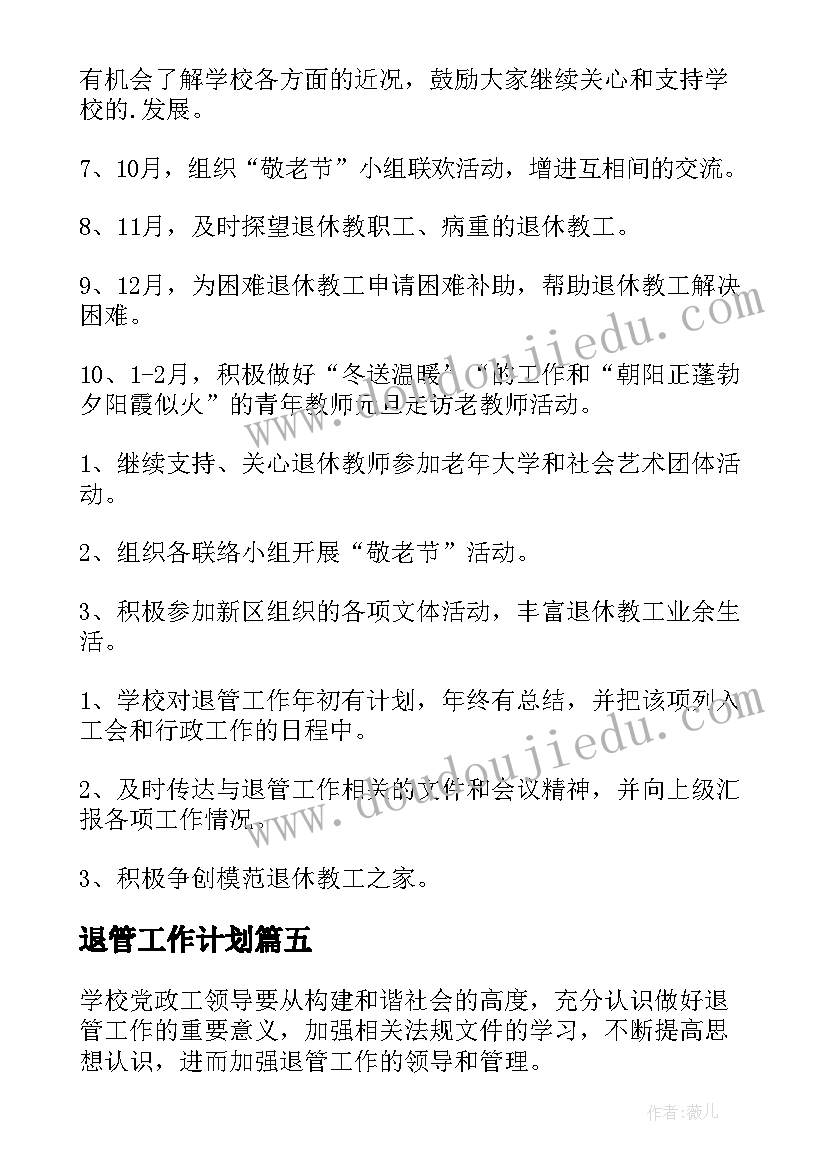 2023年退管工作计划(优秀5篇)