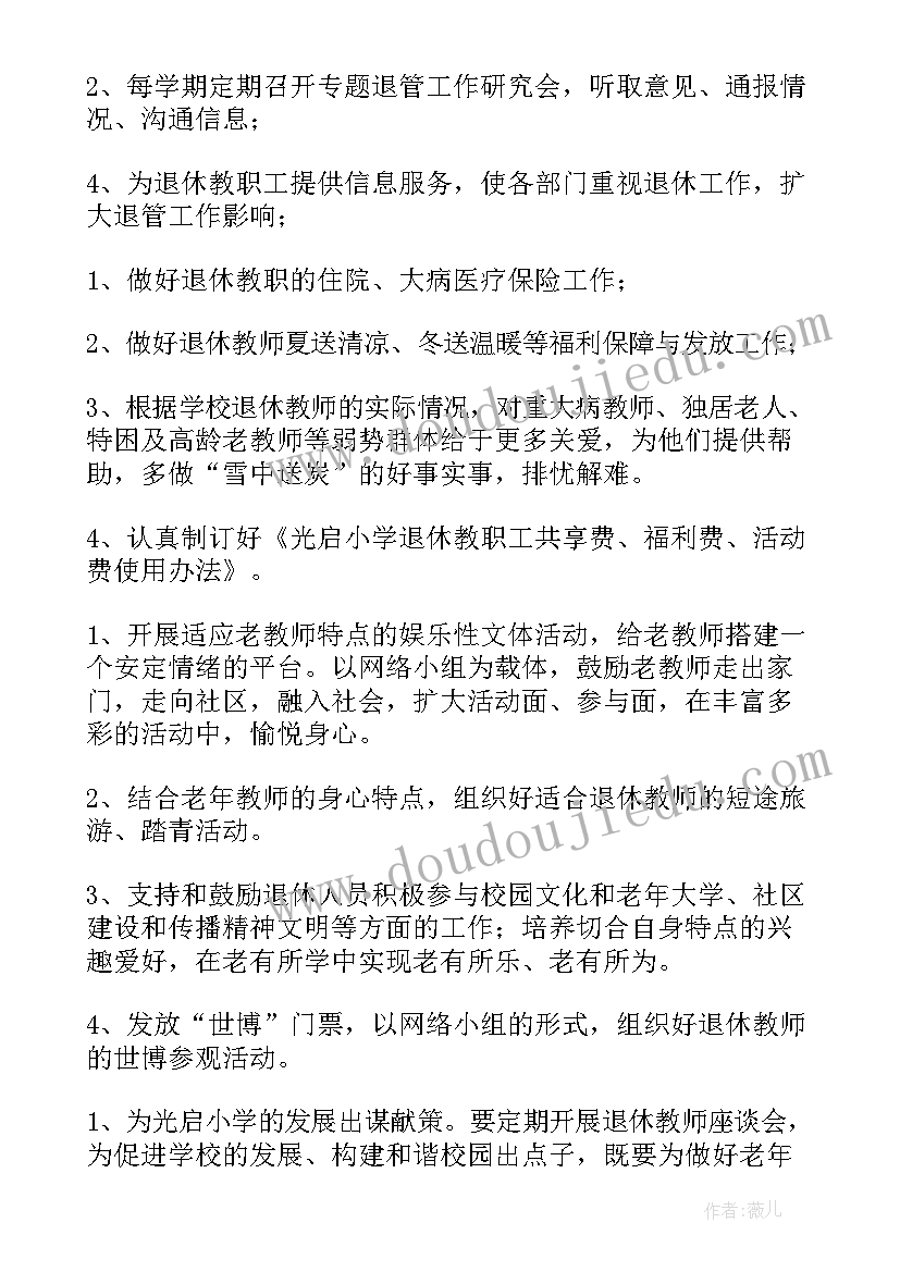 2023年退管工作计划(优秀5篇)