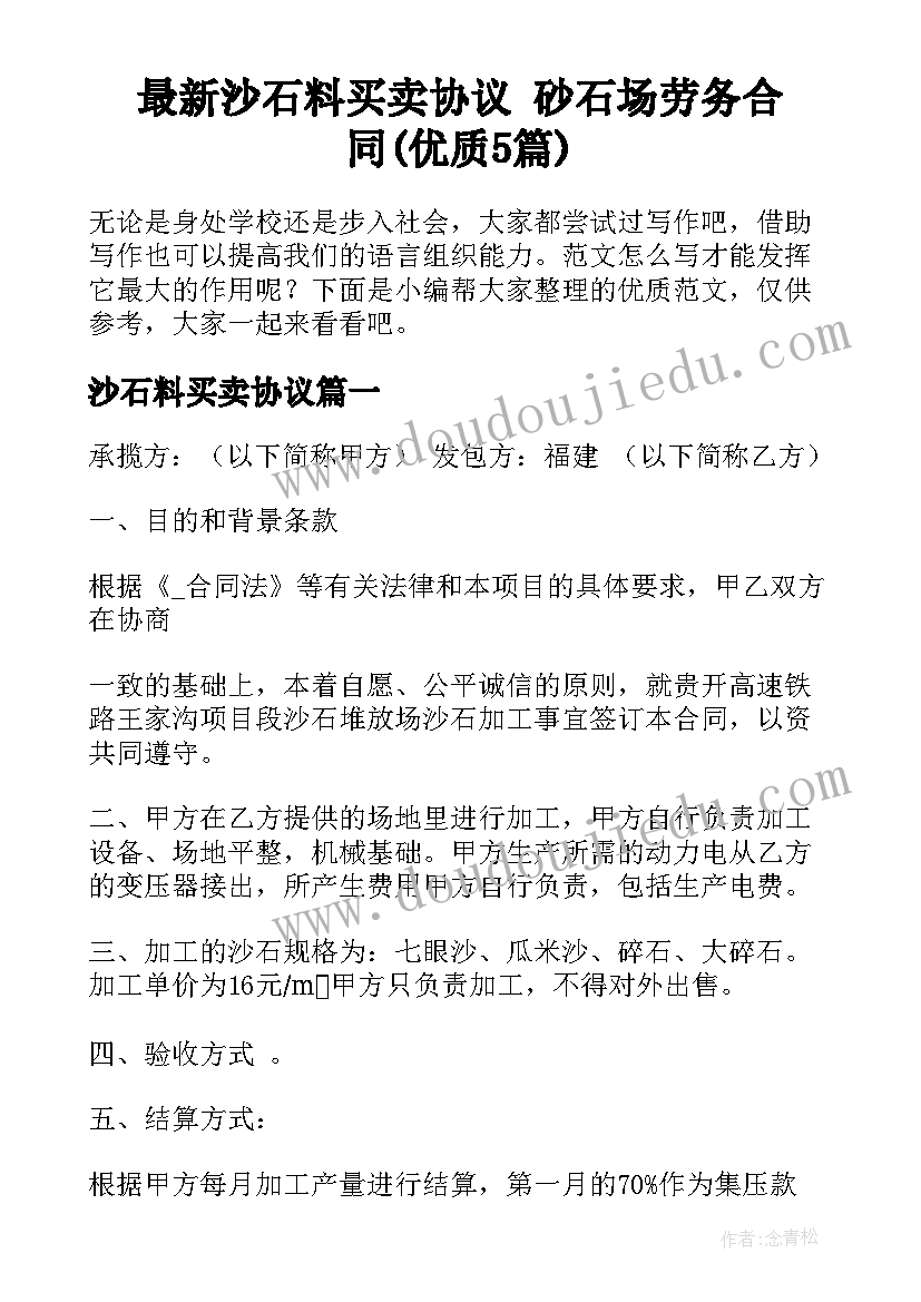 最新沙石料买卖协议 砂石场劳务合同(优质5篇)