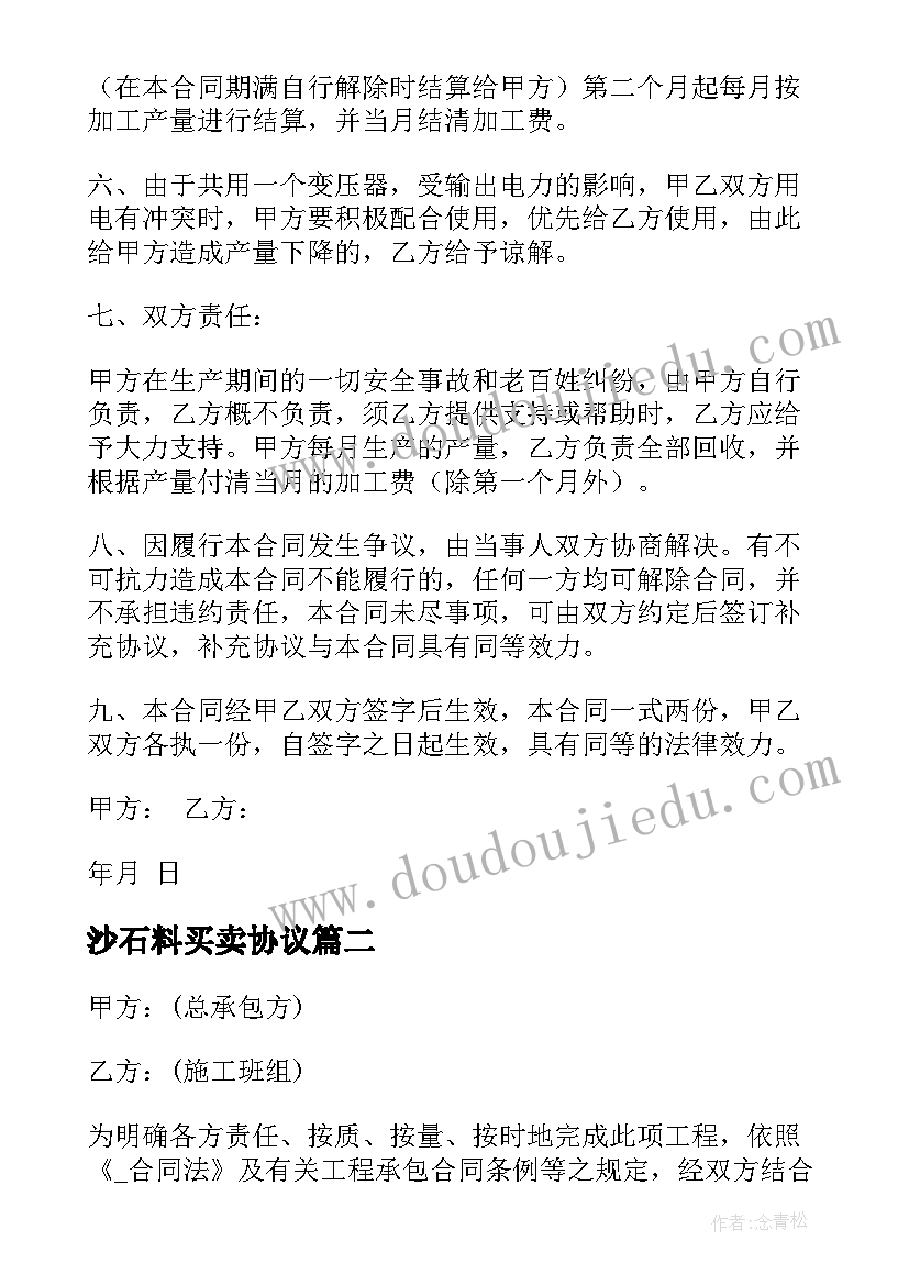 最新沙石料买卖协议 砂石场劳务合同(优质5篇)