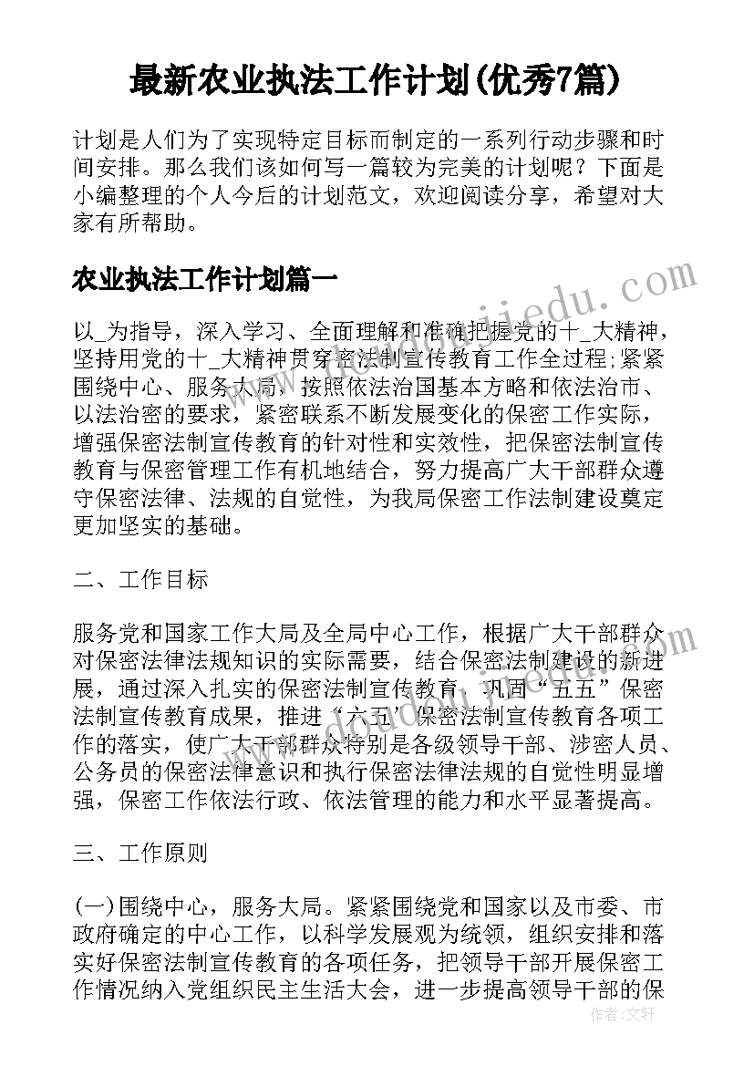 最新农业执法工作计划(优秀7篇)