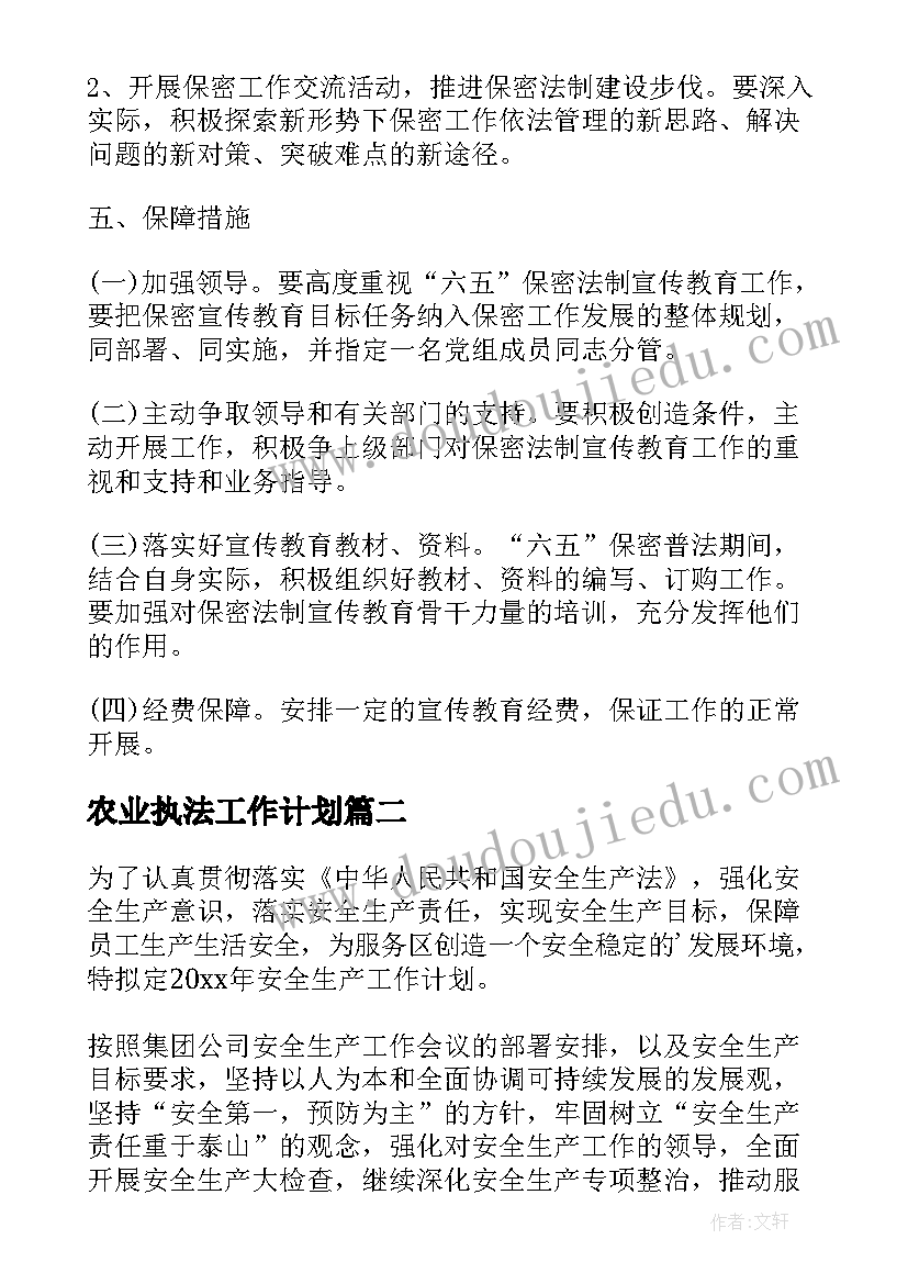 最新农业执法工作计划(优秀7篇)