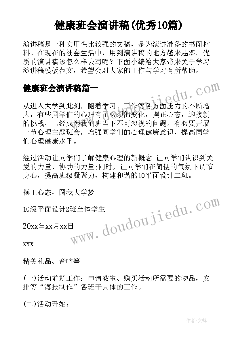 健康班会演讲稿(优秀10篇)