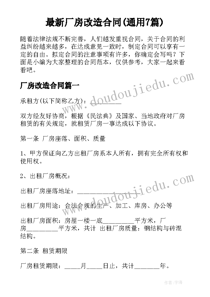 最新厂房改造合同(通用7篇)