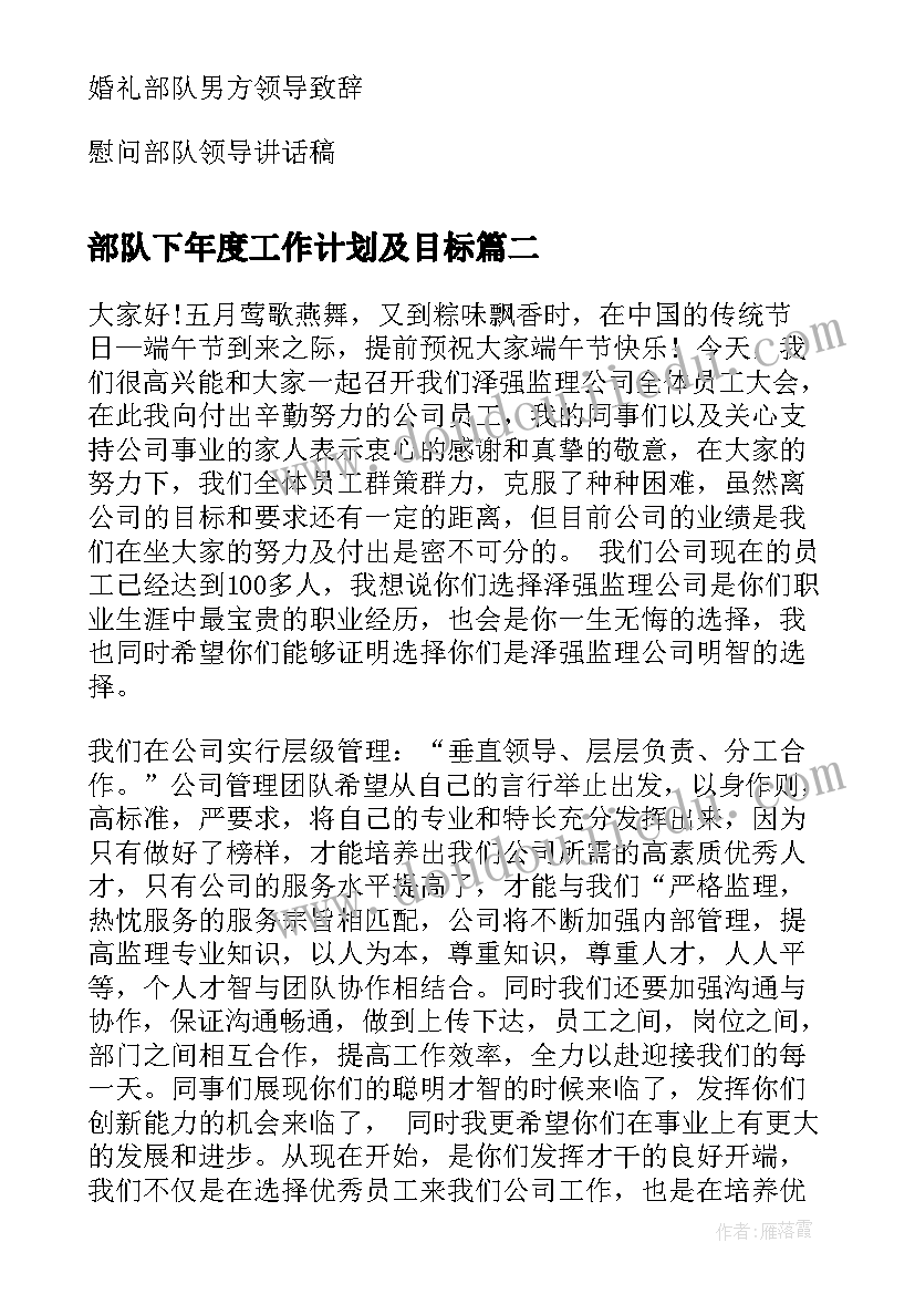 2023年部队下年度工作计划及目标 婚礼部队领导讲话稿(精选10篇)