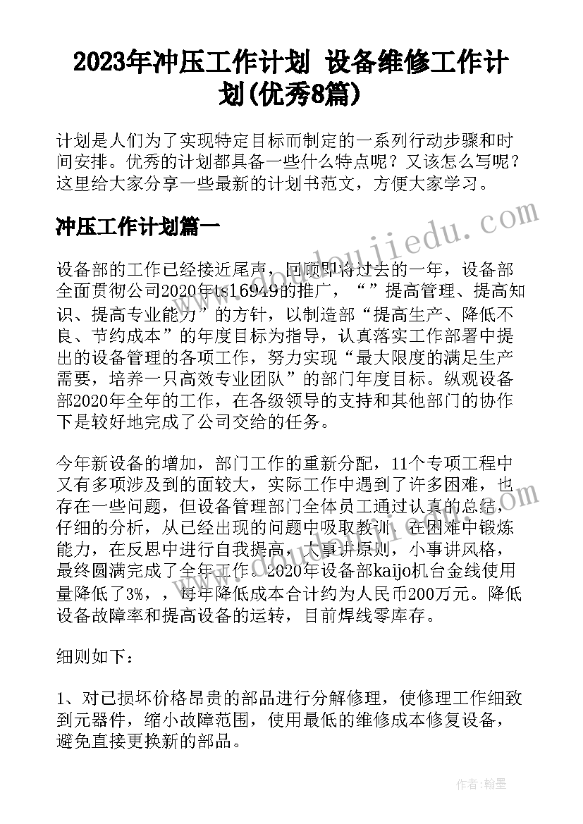 2023年冲压工作计划 设备维修工作计划(优秀8篇)