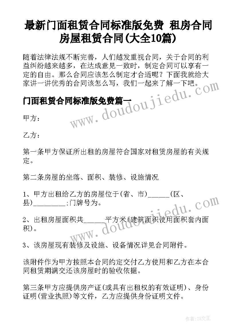 最新门面租赁合同标准版免费 租房合同房屋租赁合同(大全10篇)