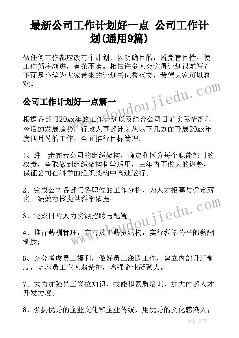 最新公司工作计划好一点 公司工作计划(通用9篇)