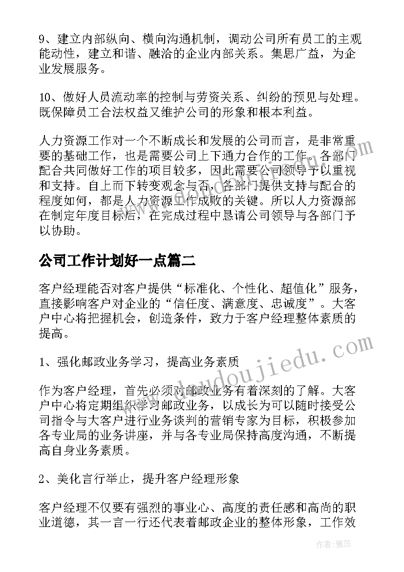 最新公司工作计划好一点 公司工作计划(通用9篇)