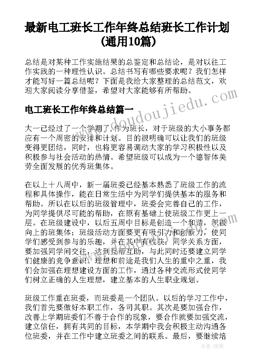 最新电工班长工作年终总结 班长工作计划(通用10篇)