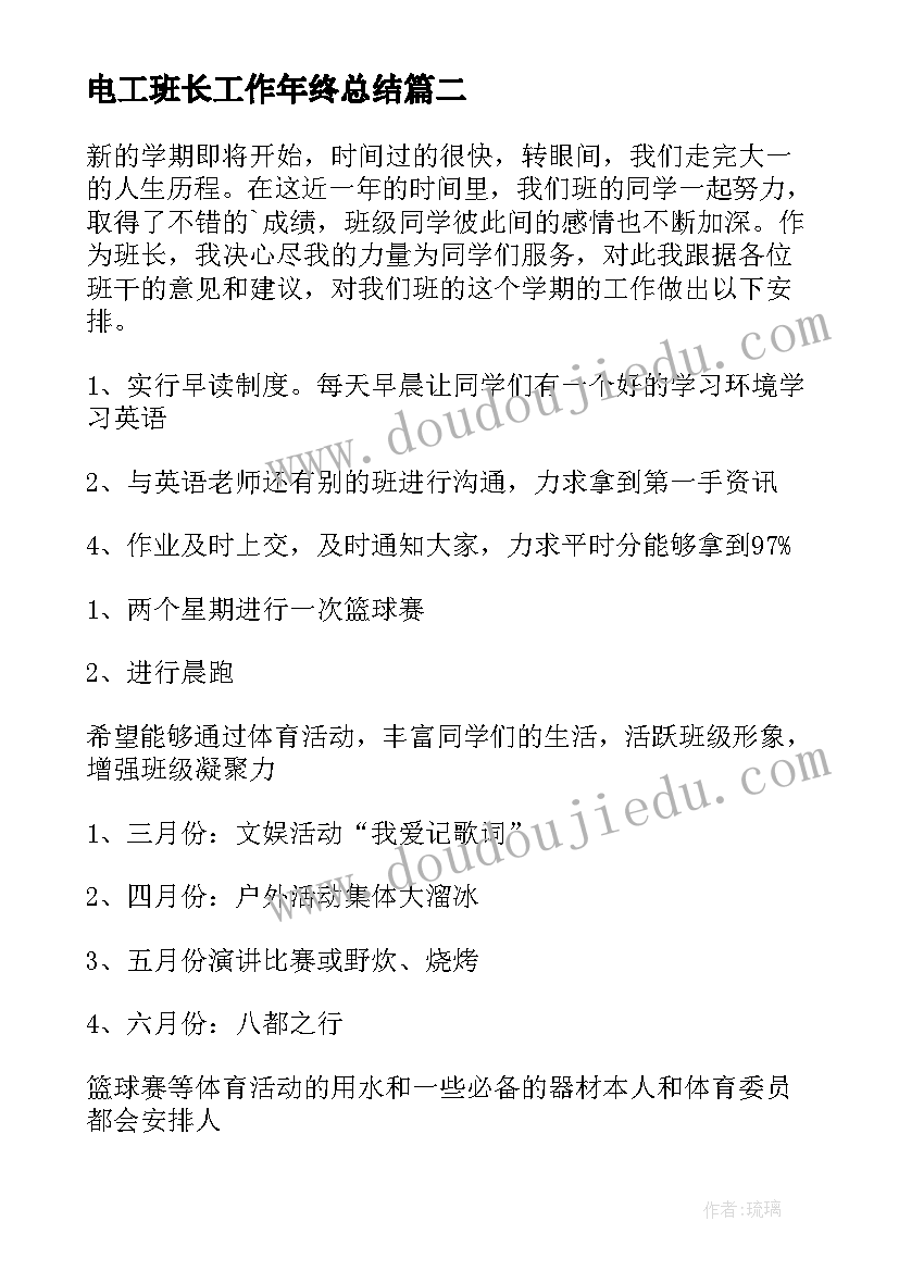 最新电工班长工作年终总结 班长工作计划(通用10篇)