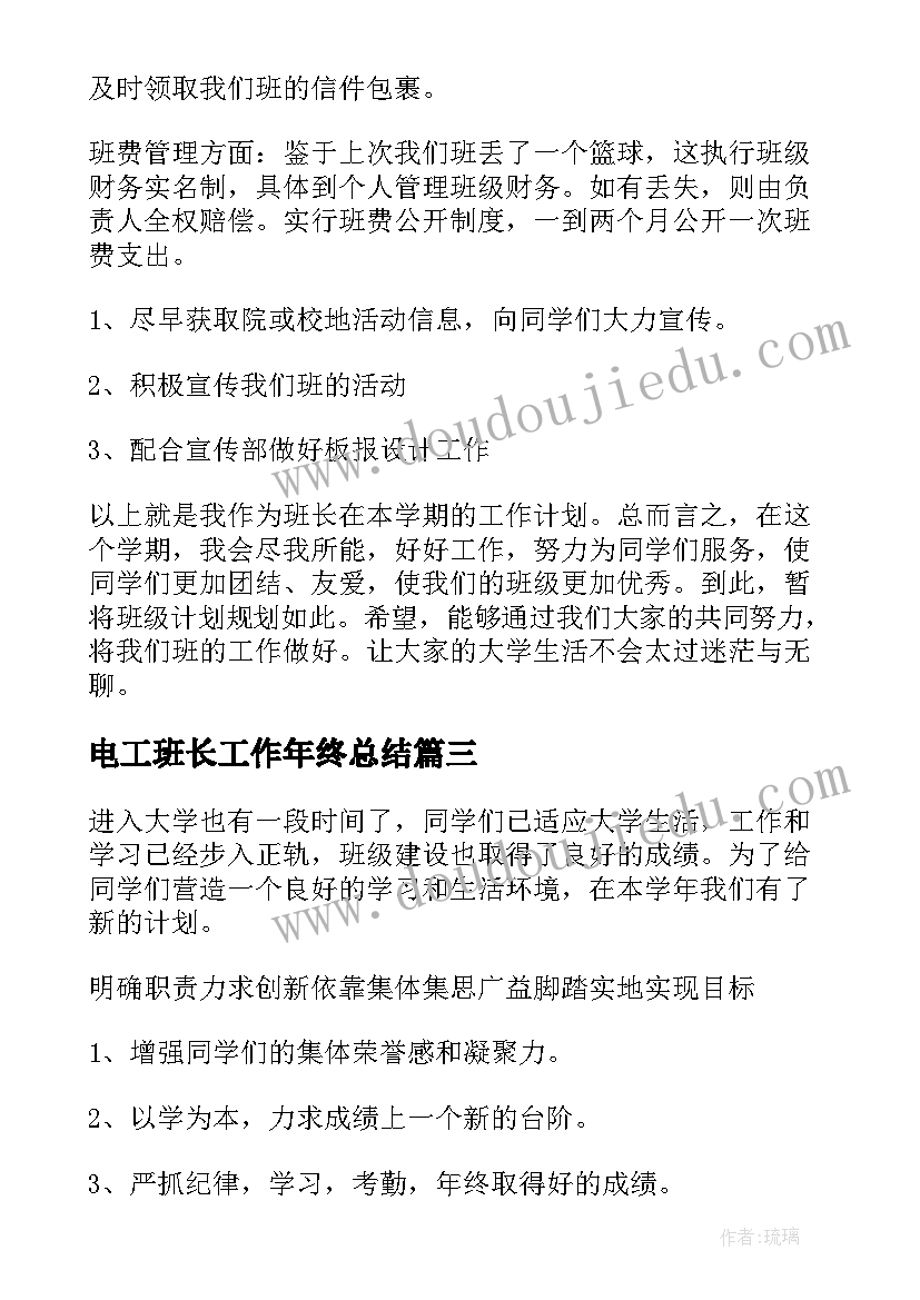 最新电工班长工作年终总结 班长工作计划(通用10篇)