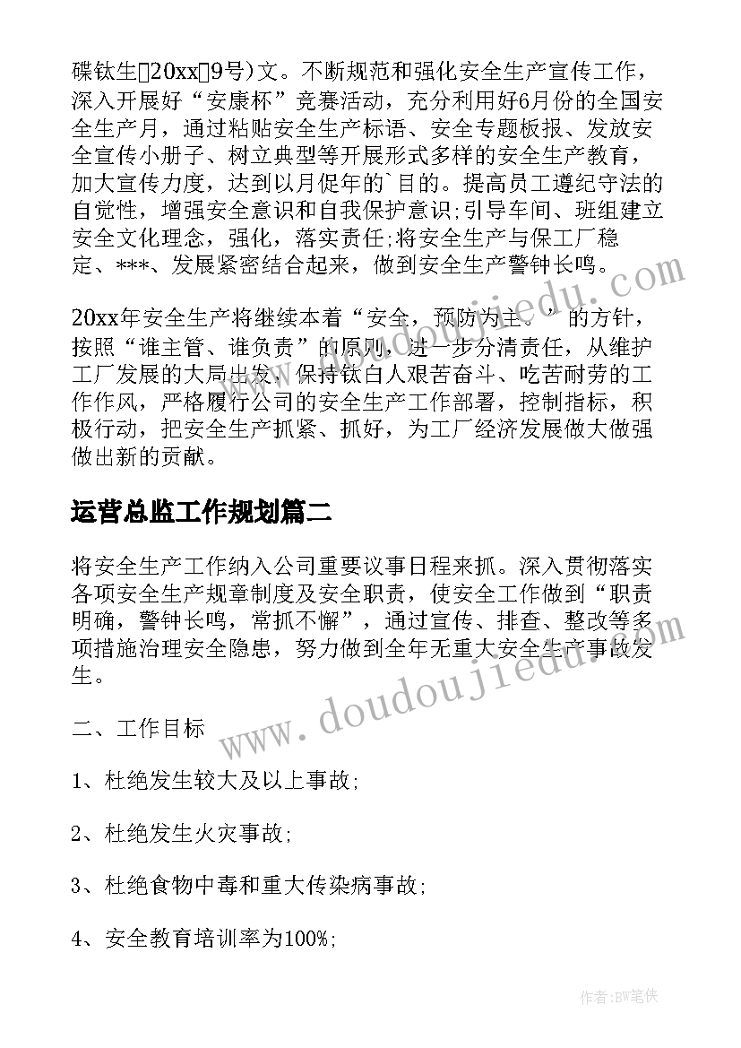 最新运营总监工作规划(优秀5篇)