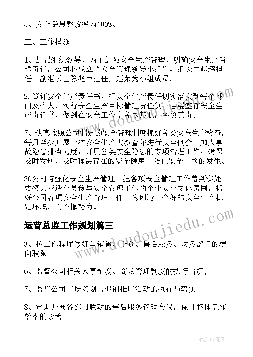 最新运营总监工作规划(优秀5篇)