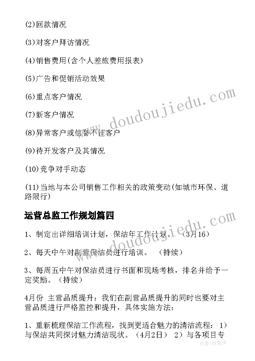 最新运营总监工作规划(优秀5篇)