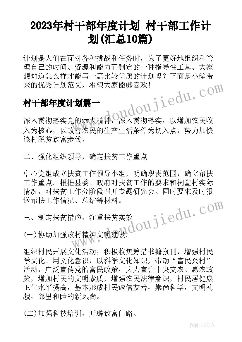 2023年村干部年度计划 村干部工作计划(汇总10篇)