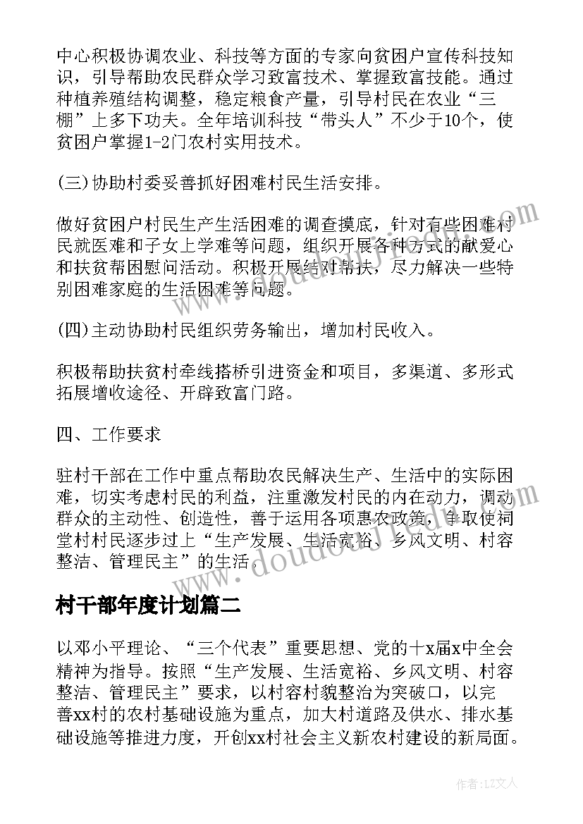 2023年村干部年度计划 村干部工作计划(汇总10篇)