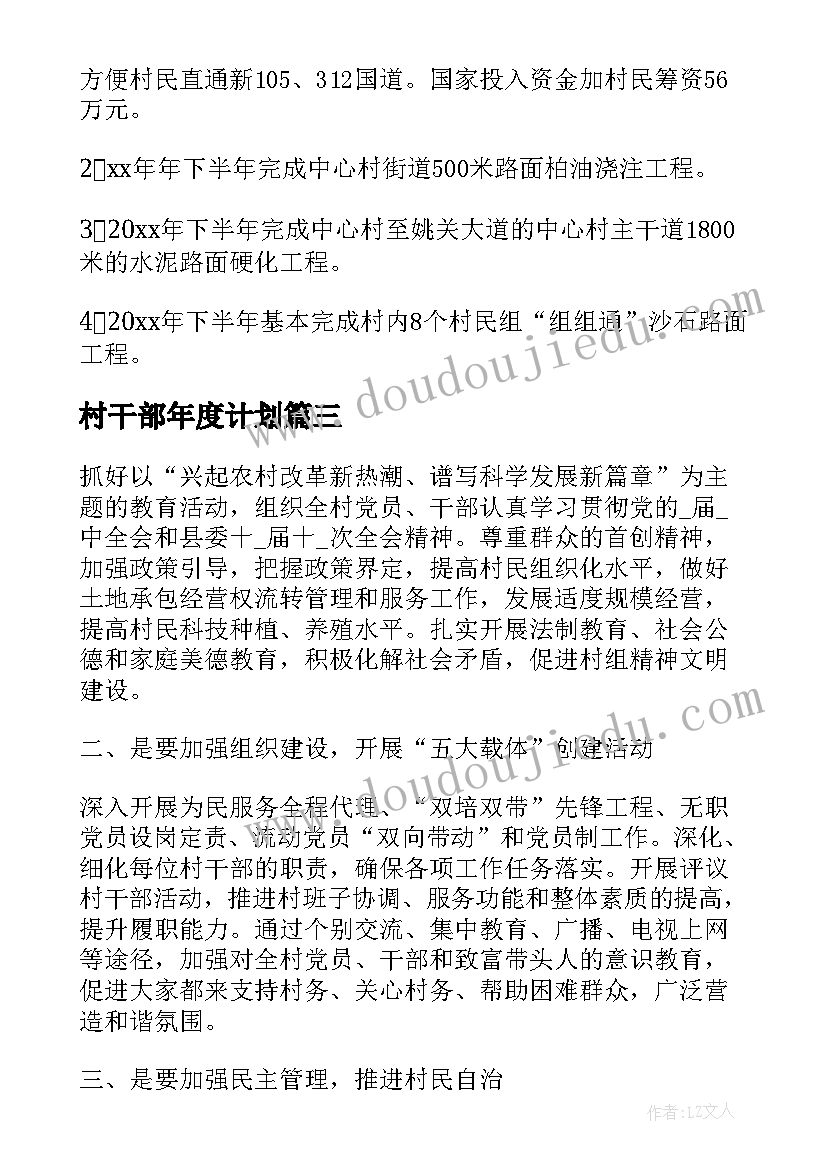 2023年村干部年度计划 村干部工作计划(汇总10篇)