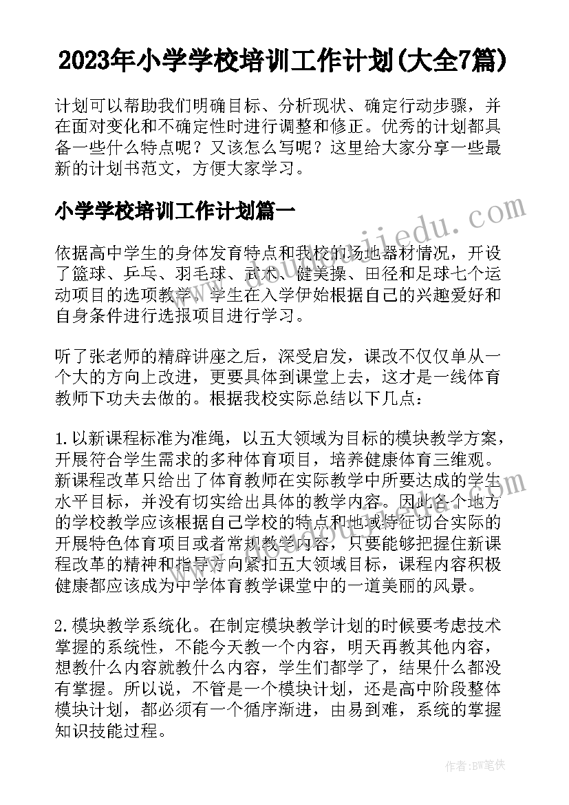 2023年小学学校培训工作计划(大全7篇)