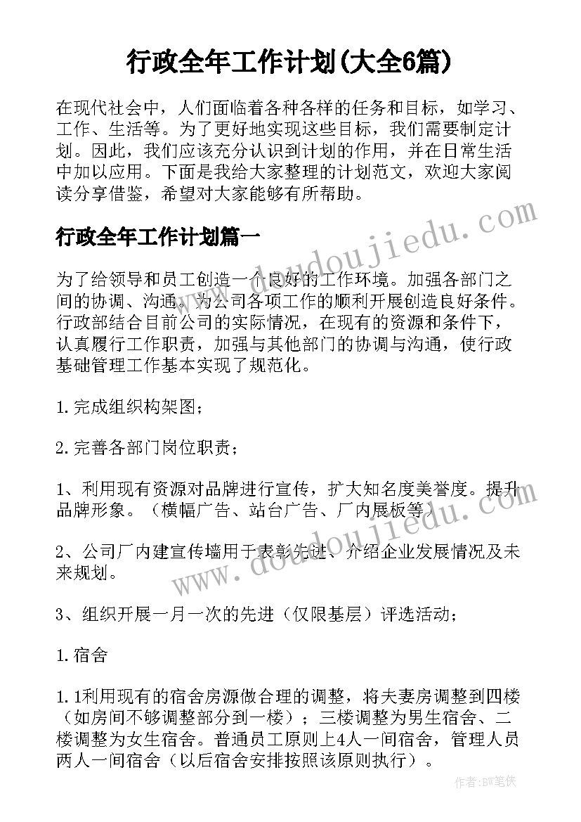 行政全年工作计划(大全6篇)