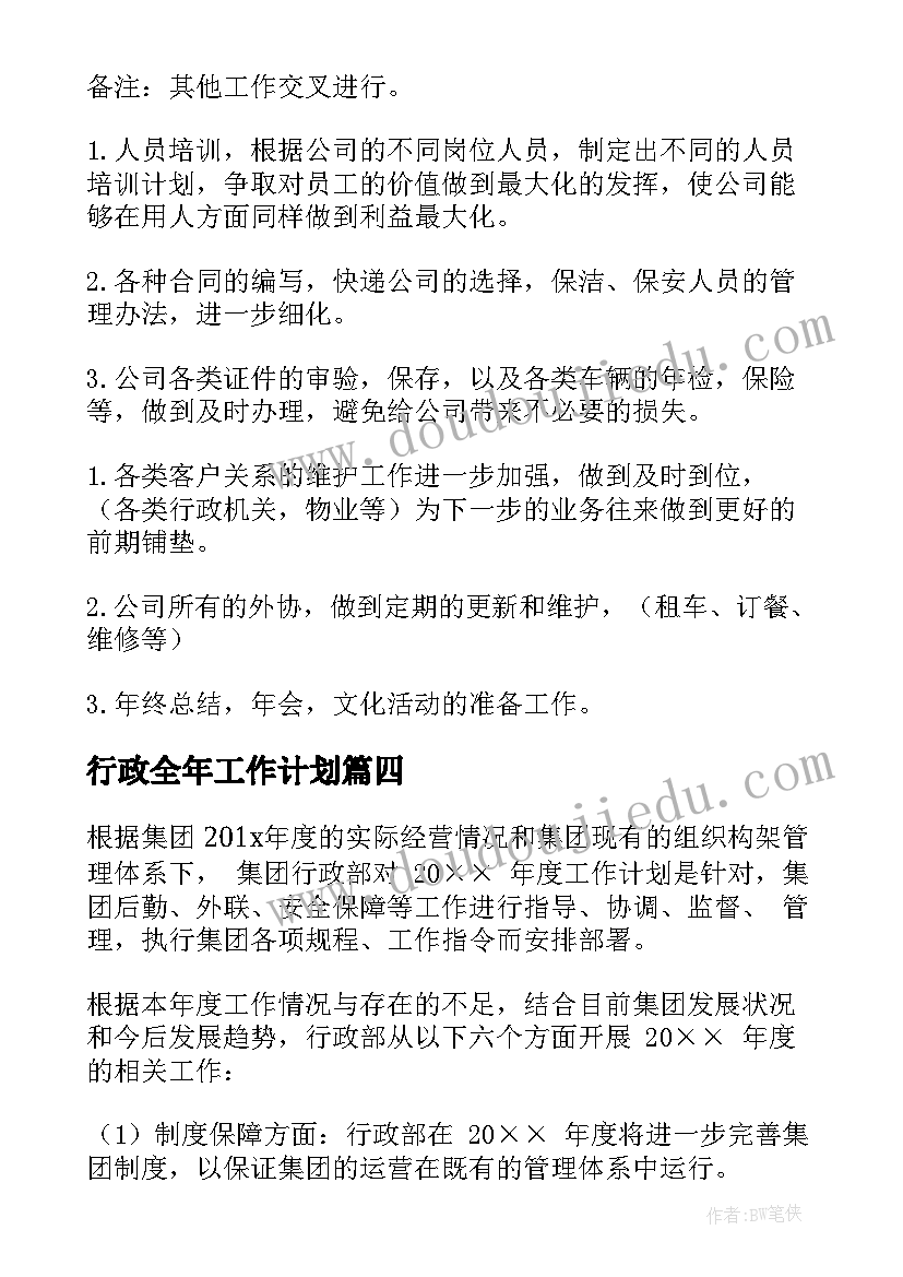 行政全年工作计划(大全6篇)