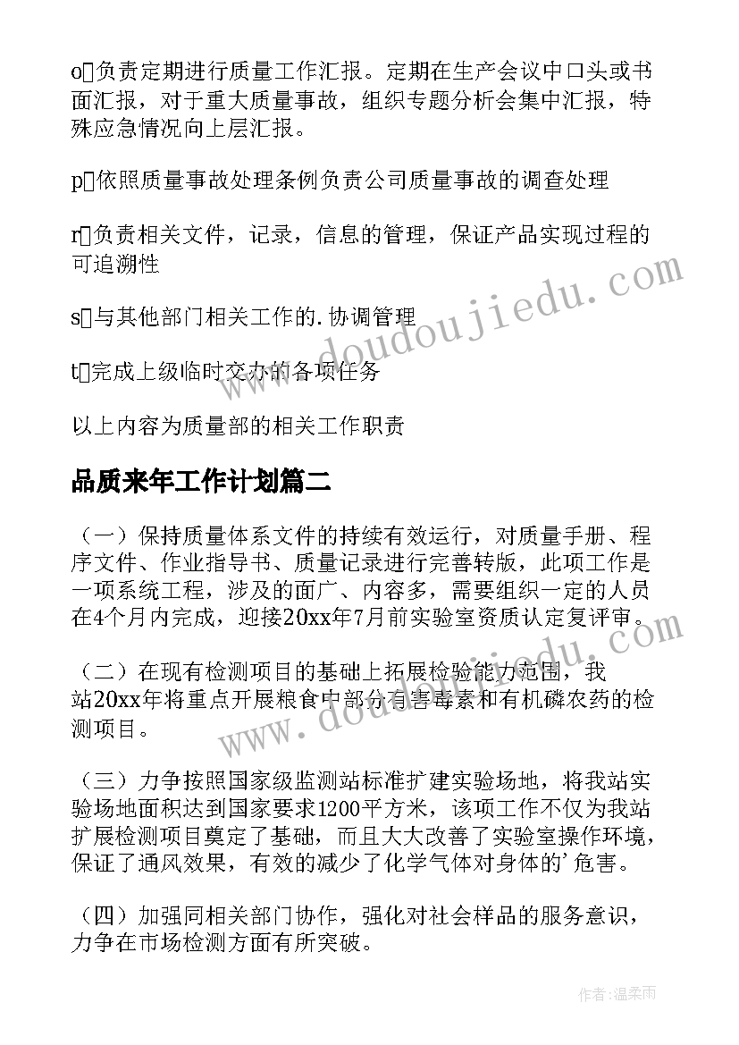 品质来年工作计划(通用6篇)