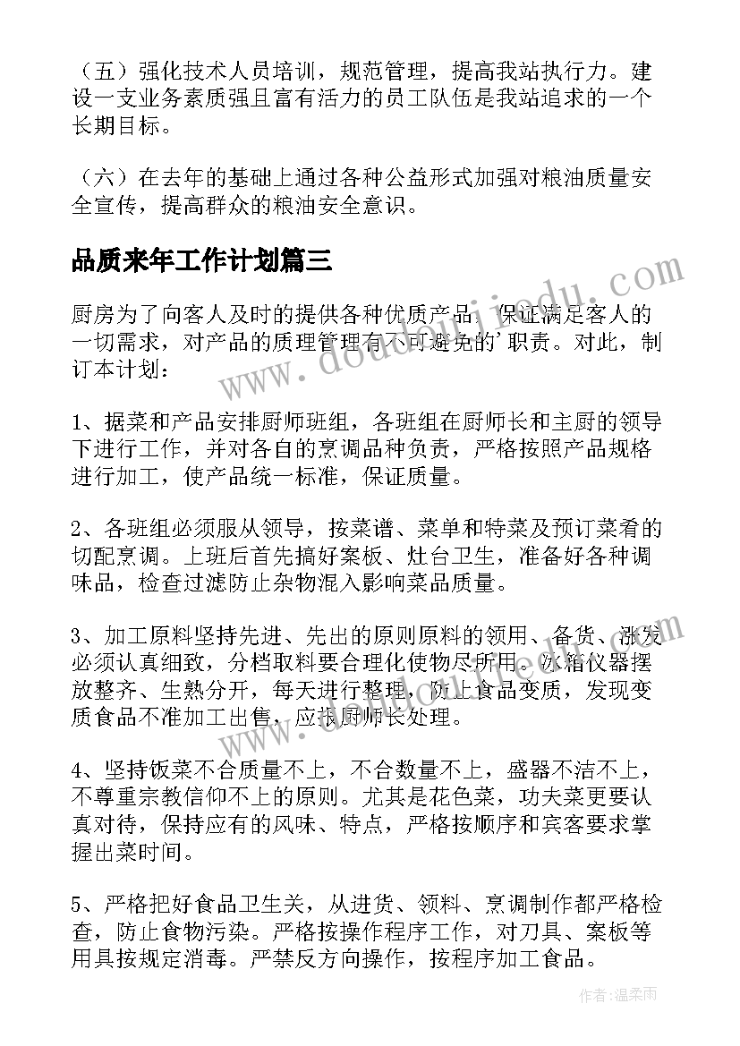 品质来年工作计划(通用6篇)