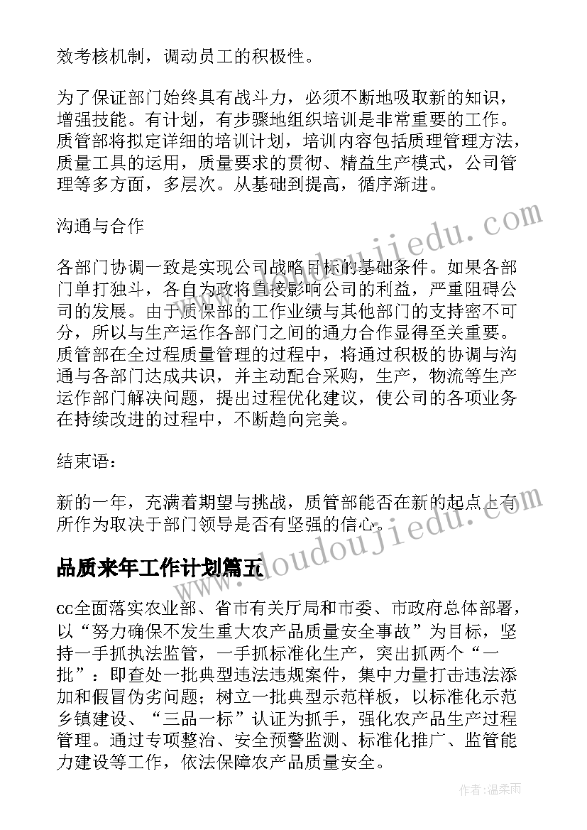 品质来年工作计划(通用6篇)