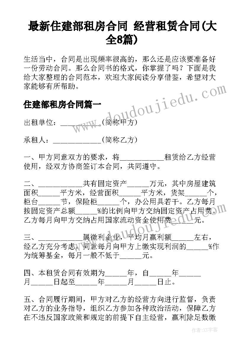 最新住建部租房合同 经营租赁合同(大全8篇)