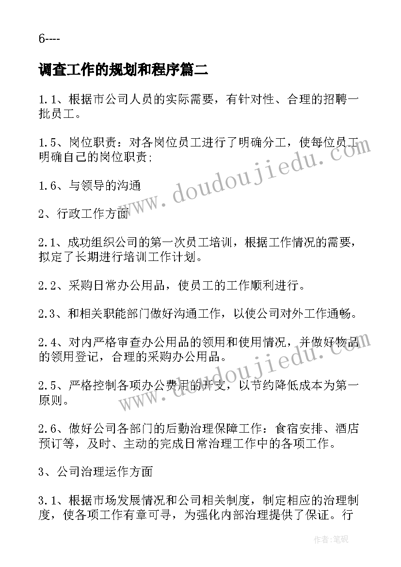 最新调查工作的规划和程序(通用5篇)