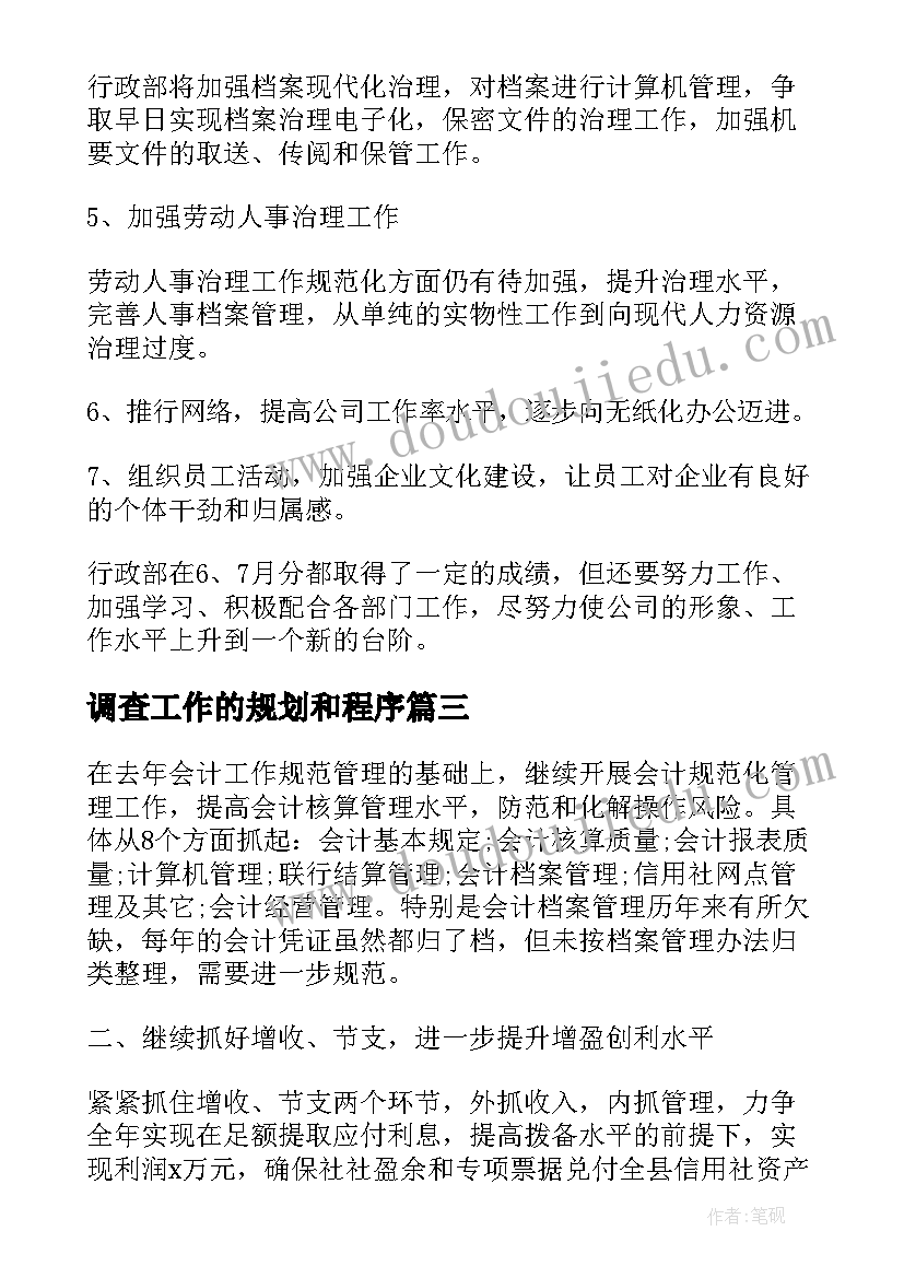 最新调查工作的规划和程序(通用5篇)