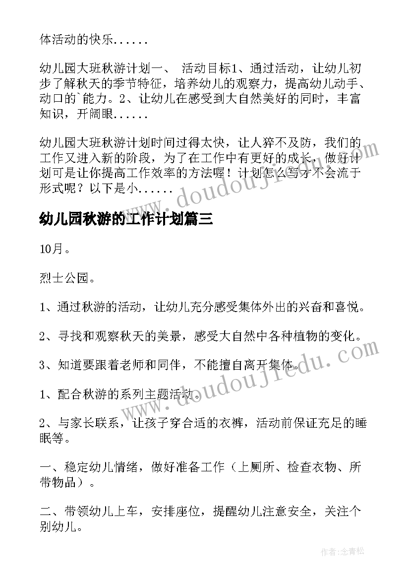 2023年幼儿园秋游的工作计划 幼儿秋游工作计划共(模板5篇)