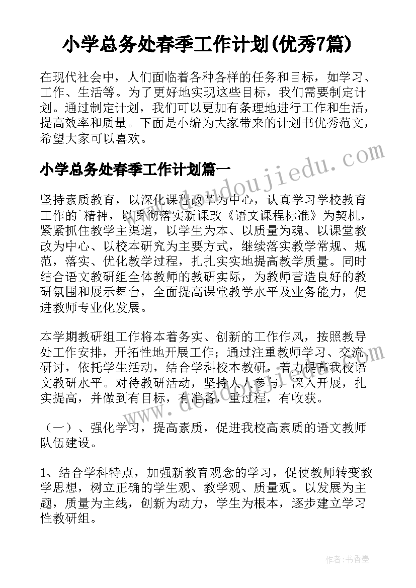 小学总务处春季工作计划(优秀7篇)