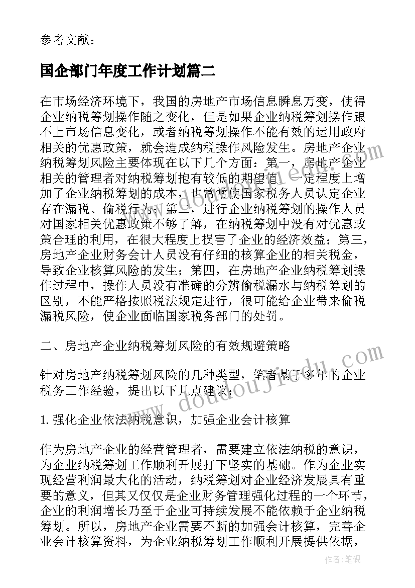 2023年国企部门年度工作计划 国企行政部门工作计划(汇总5篇)