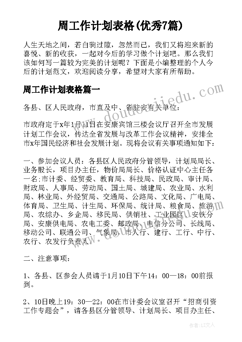 周工作计划表格(优秀7篇)