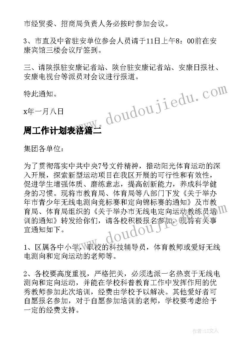 周工作计划表格(优秀7篇)