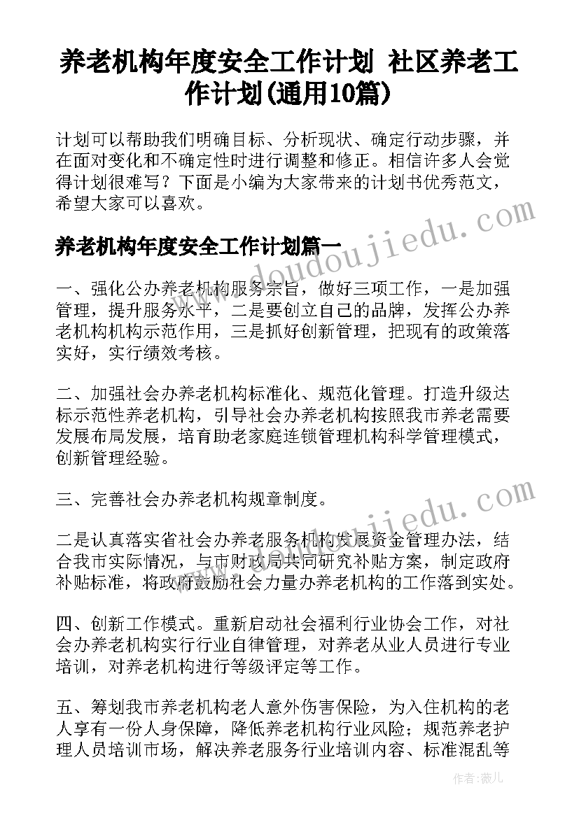 养老机构年度安全工作计划 社区养老工作计划(通用10篇)