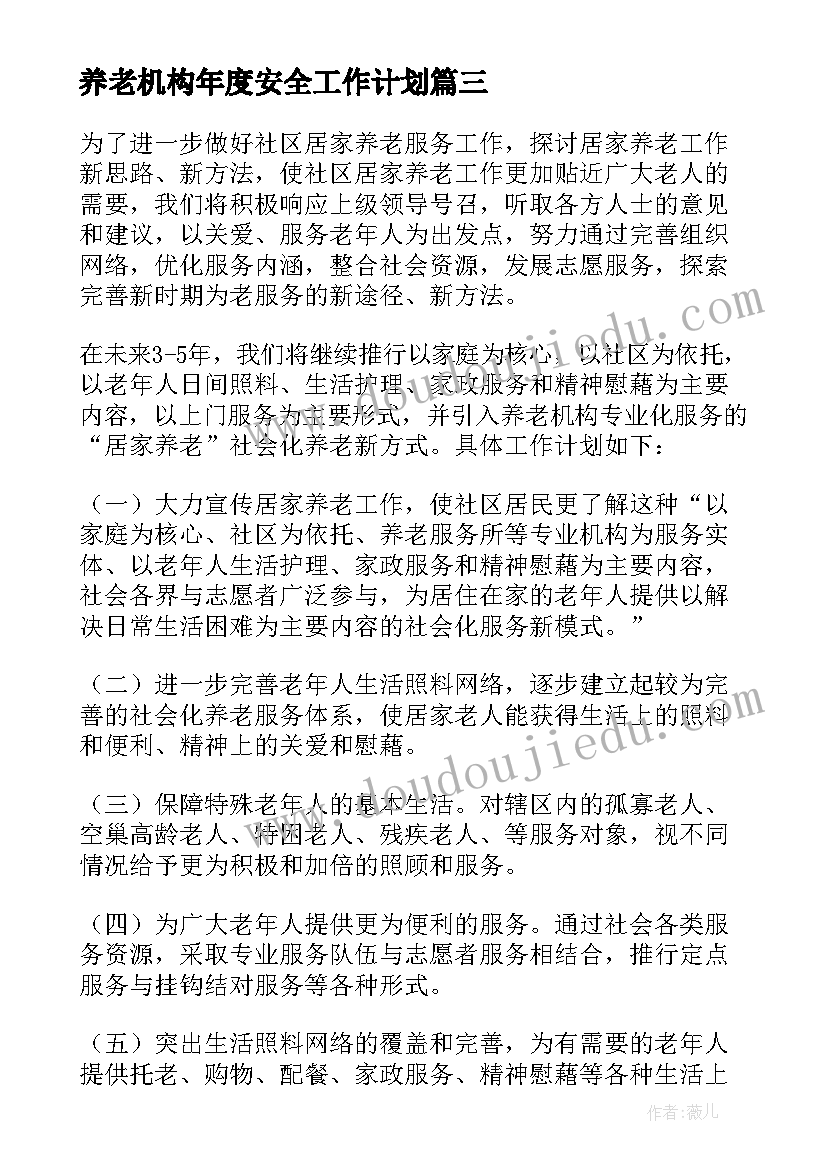 养老机构年度安全工作计划 社区养老工作计划(通用10篇)