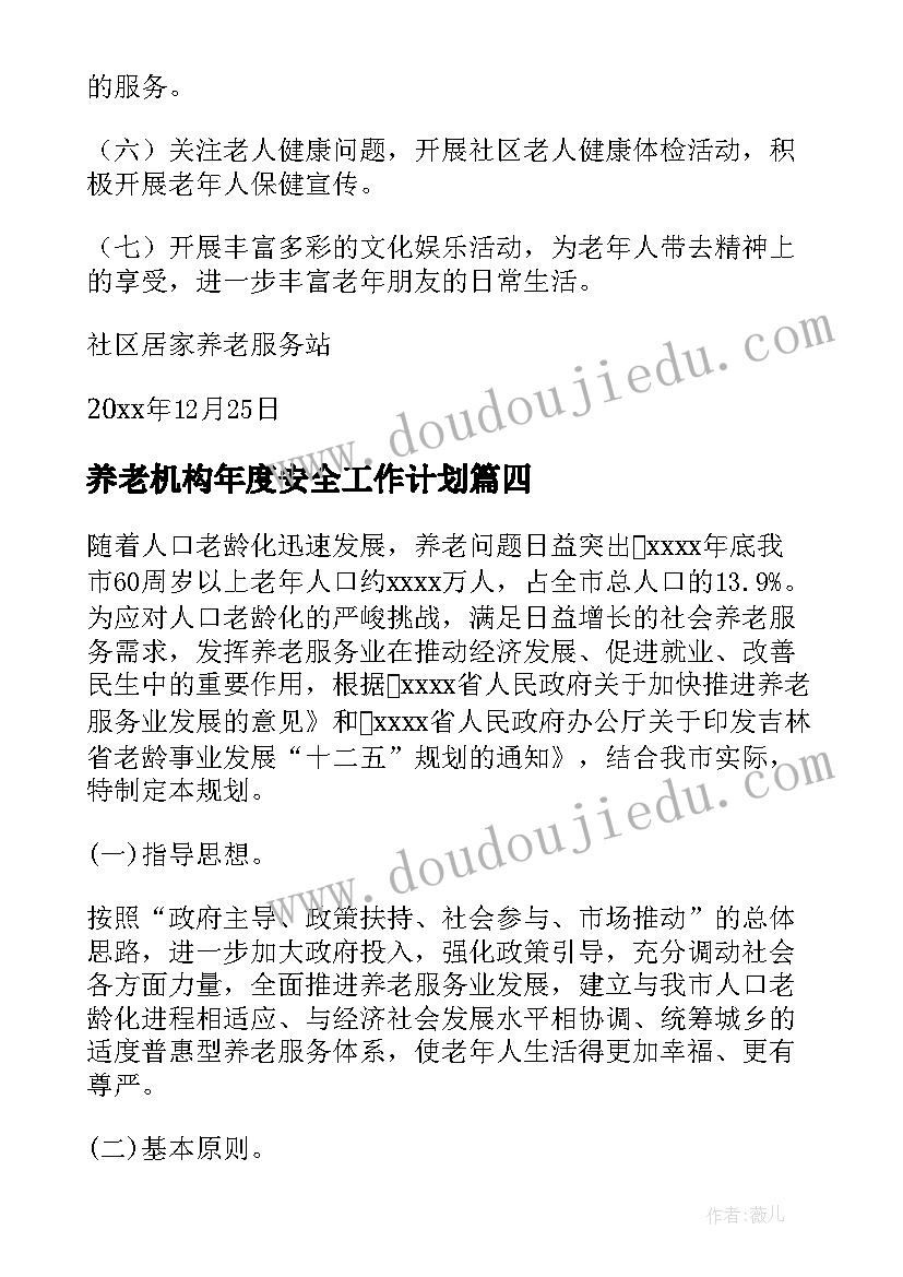 养老机构年度安全工作计划 社区养老工作计划(通用10篇)