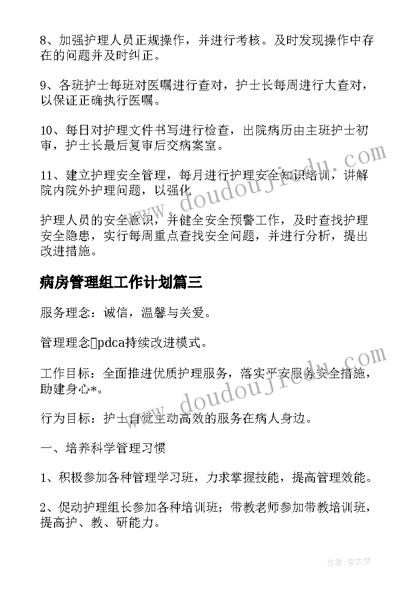 最新病房管理组工作计划 内科病房护理工作计划(优质6篇)