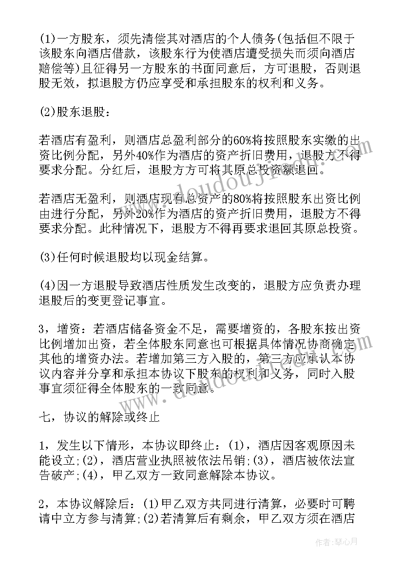 2023年股东协议合同(大全5篇)