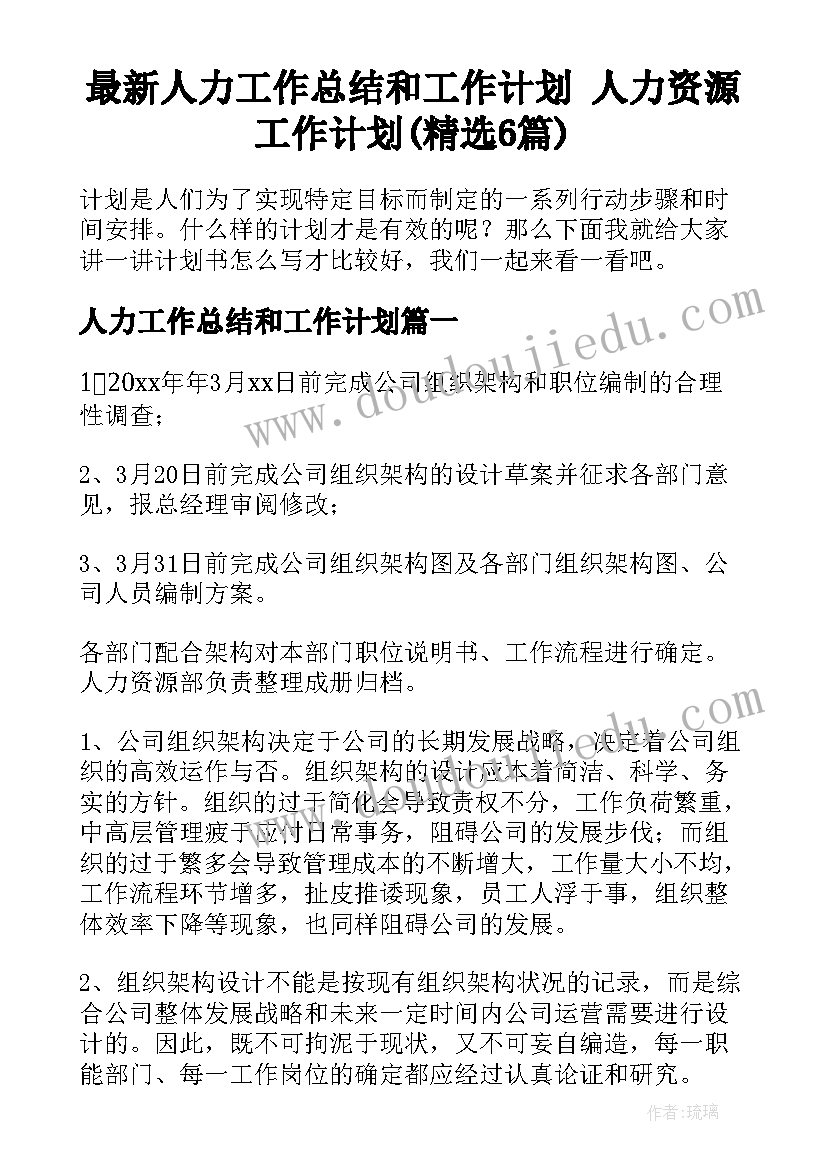 最新人力工作总结和工作计划 人力资源工作计划(精选6篇)