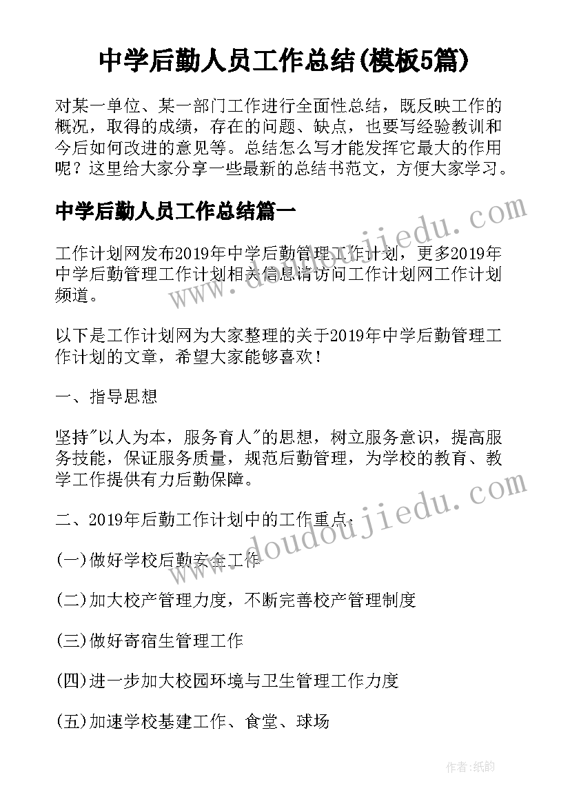 中学后勤人员工作总结(模板5篇)