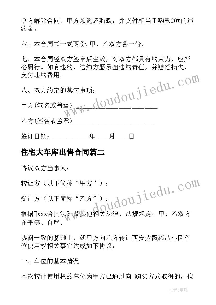 住宅大车库出售合同 车库出售合同共(通用5篇)