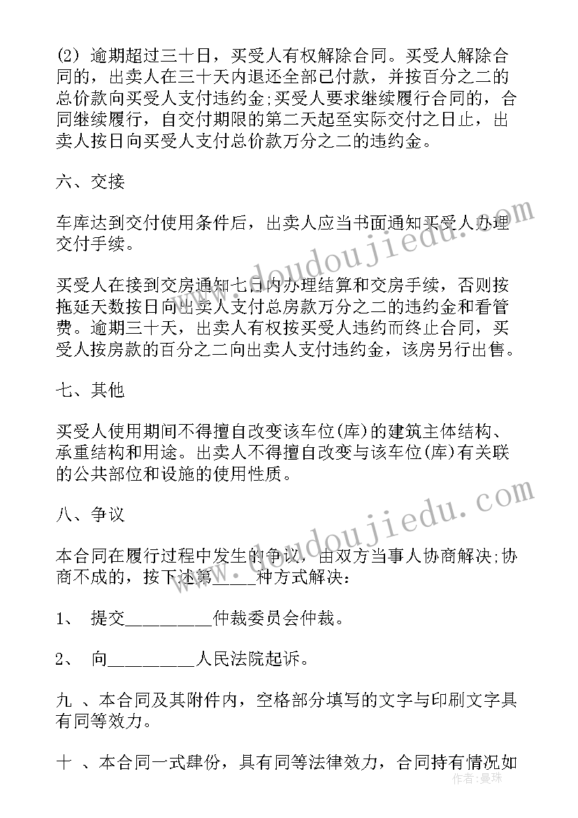 住宅大车库出售合同 车库出售合同共(通用5篇)