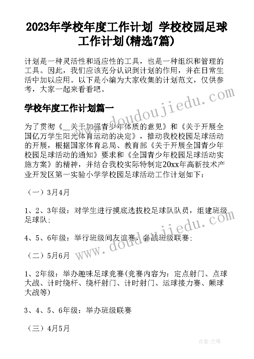 2023年学校年度工作计划 学校校园足球工作计划(精选7篇)