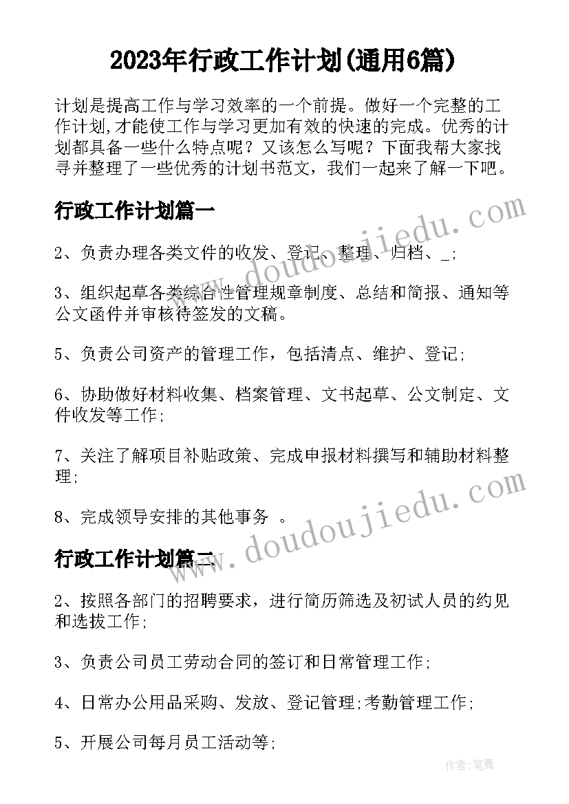 2023年行政工作计划(通用6篇)