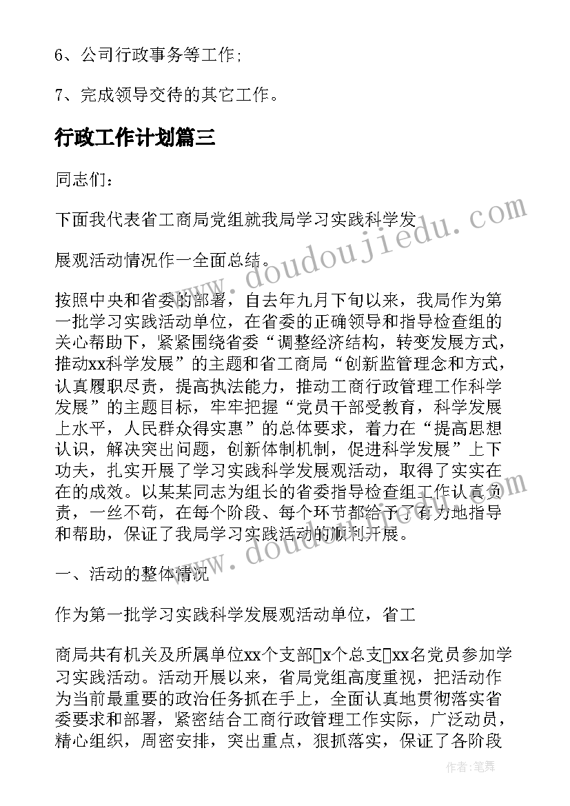 2023年行政工作计划(通用6篇)