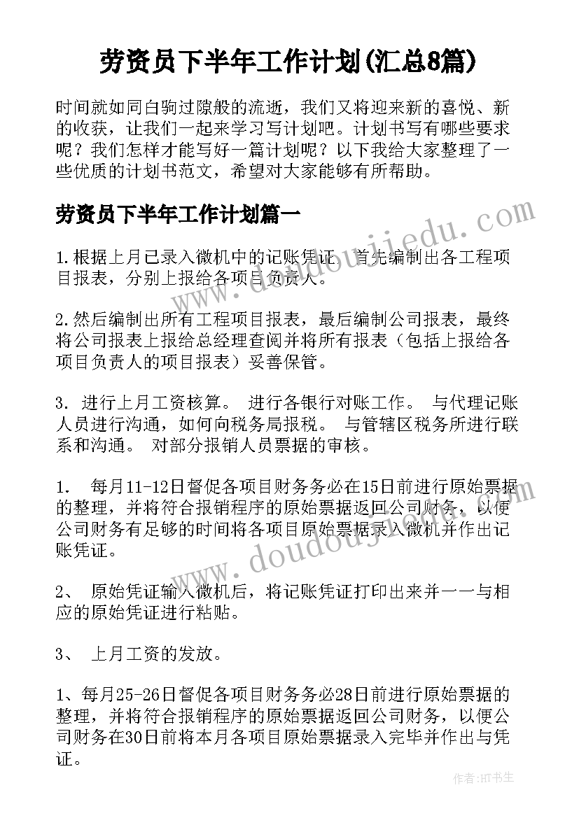 劳资员下半年工作计划(汇总8篇)